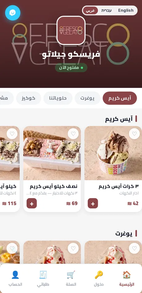 تطبيق فريسكو جيلاتو على مطاعمي